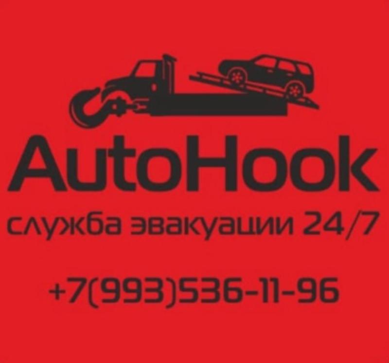 Служба эвакуации AutoHook